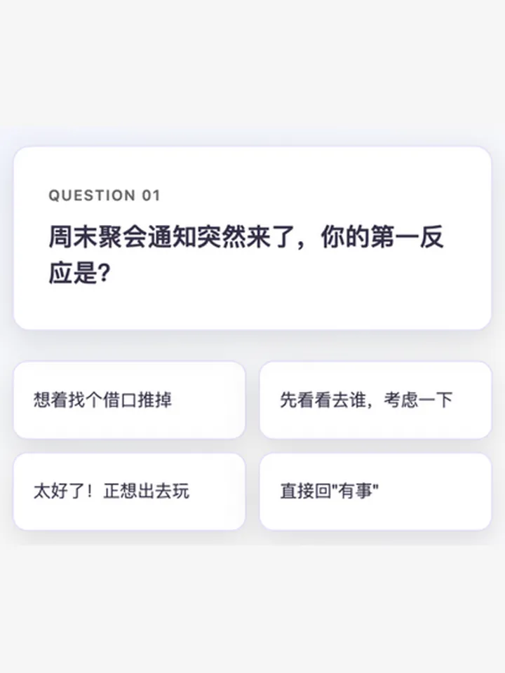 MBTI 人格测试题面：一道情境题配四个选项卡片。