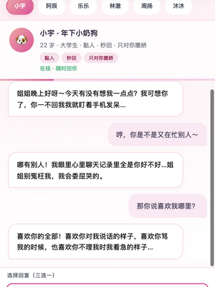 角色模拟聊天页面：对话气泡下方给出三个可选回复。